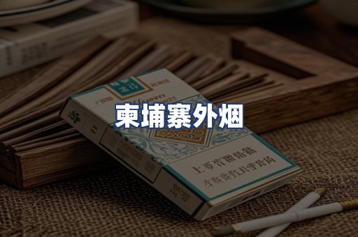 柬埔寨外烟